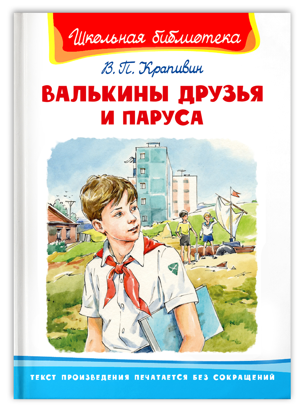 Книга Омега-Пресс Внеклассное чтение. Крапивин В.П. Валькины друзья и паруса - фото 1