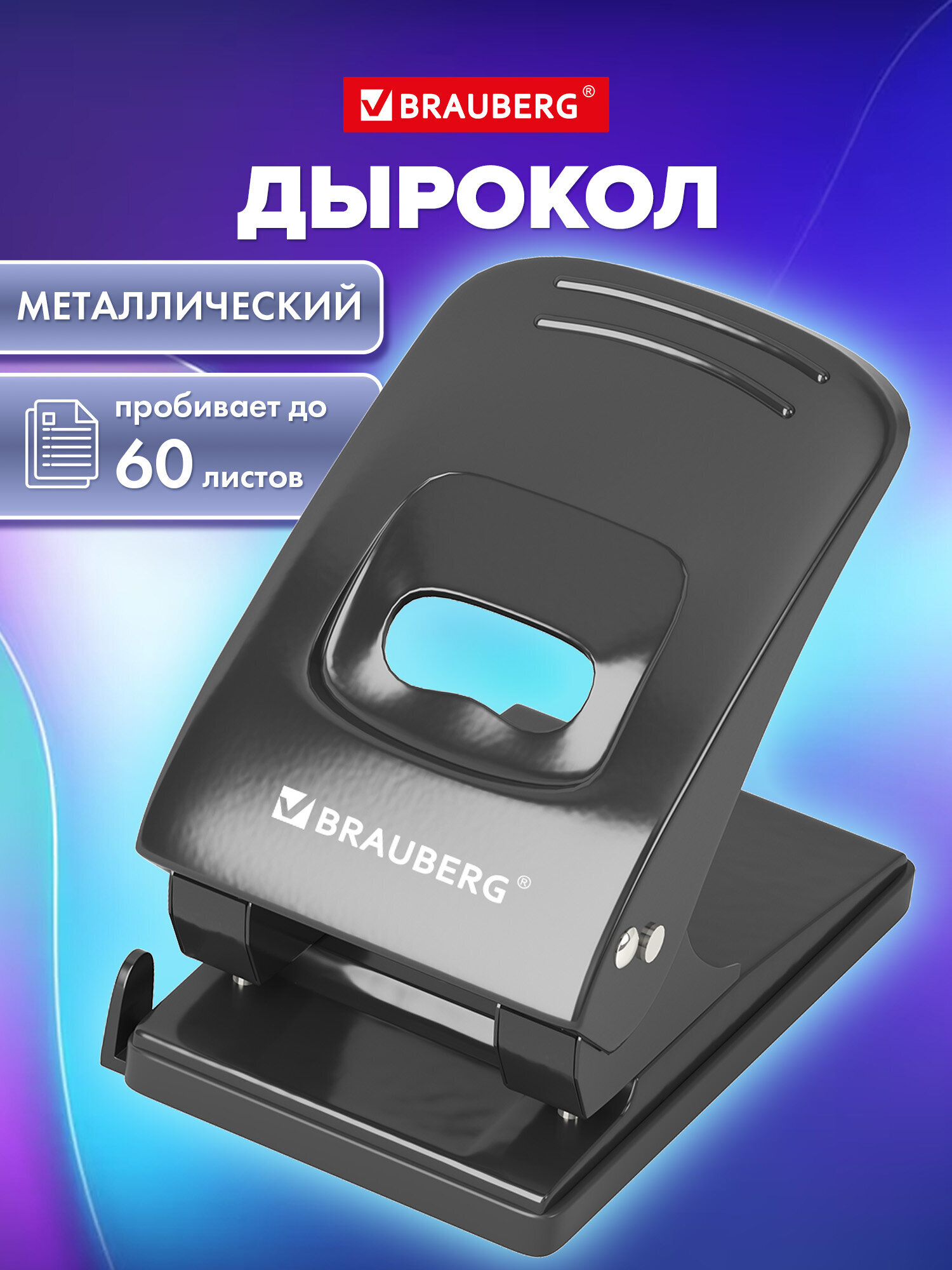 Дырокол Brauberg - фото 1