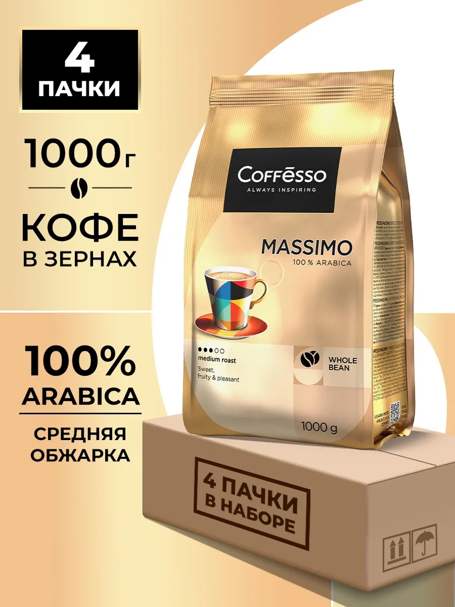 Кофе в зернах Coffesso MASSIMO - фото 1