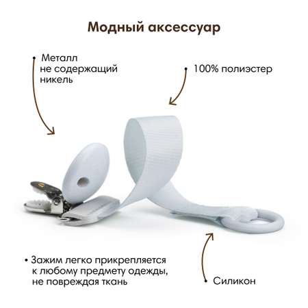 Клипса для пустышки Elodie