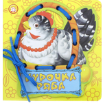 Книга Лабиринт Курочка Ряба