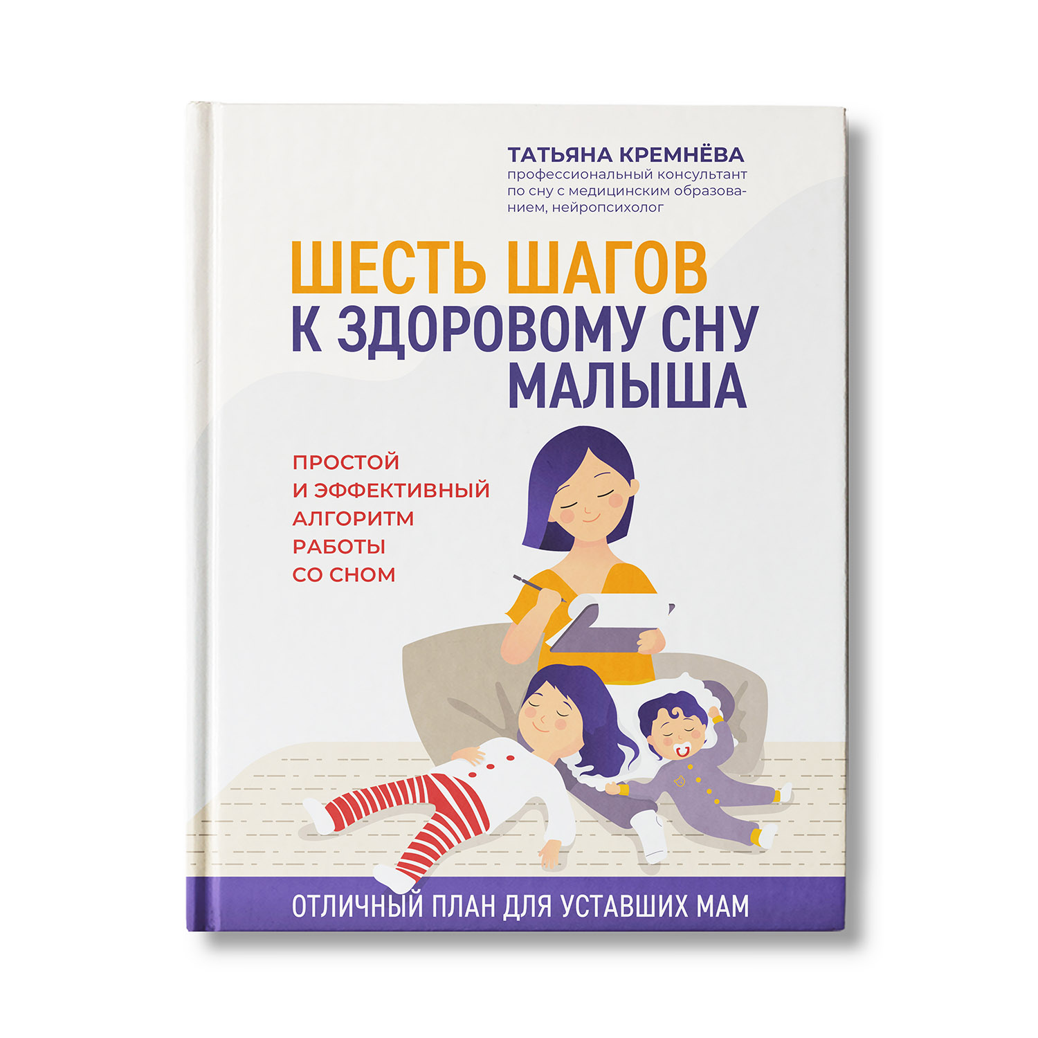 Книга Феникс Шесть шагов к здоровому сну малыша. Простой и эффективный алгоритм работы со сном - фото 1