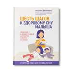 Книга Феникс Шесть шагов к здоровому сну малыша. Простой и эффективный алгоритм работы со сном