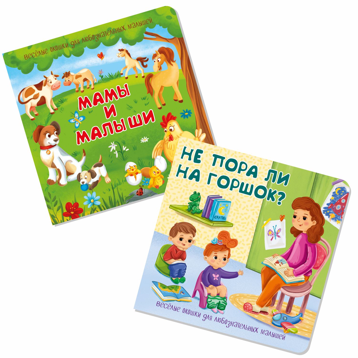 Набор книжек с окошками BimBiMon Мамы и малыши и Не пора ли на горшок? - фото 6