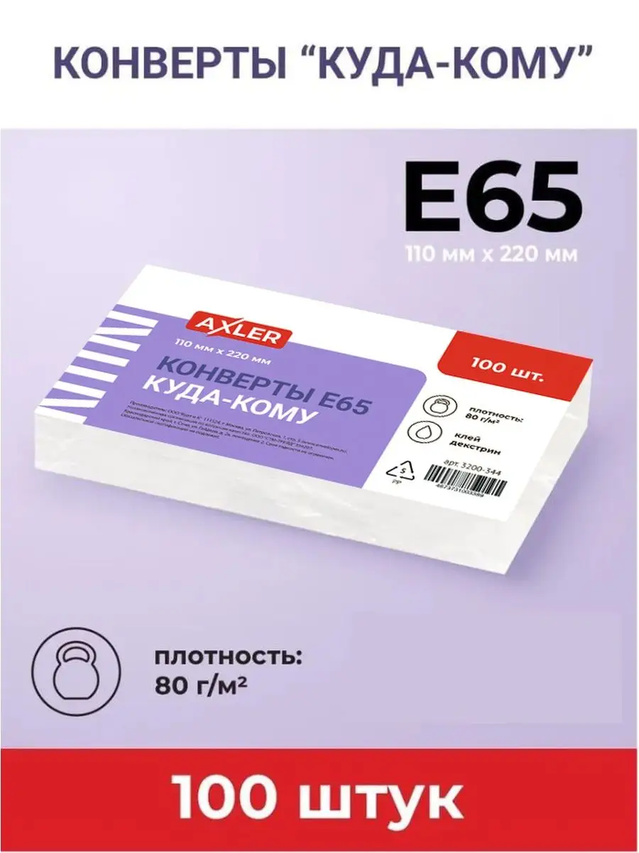 Конверты бумажные AXLER почтовые белые Е65 100 шт - фото 2