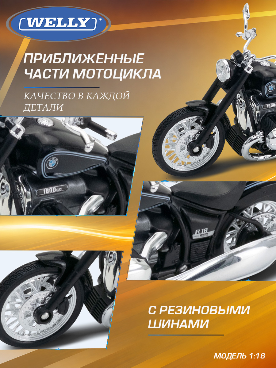 Мотоцикл Welly BMW БМВ Р18 1:18 WL_12859PW - фото 6
