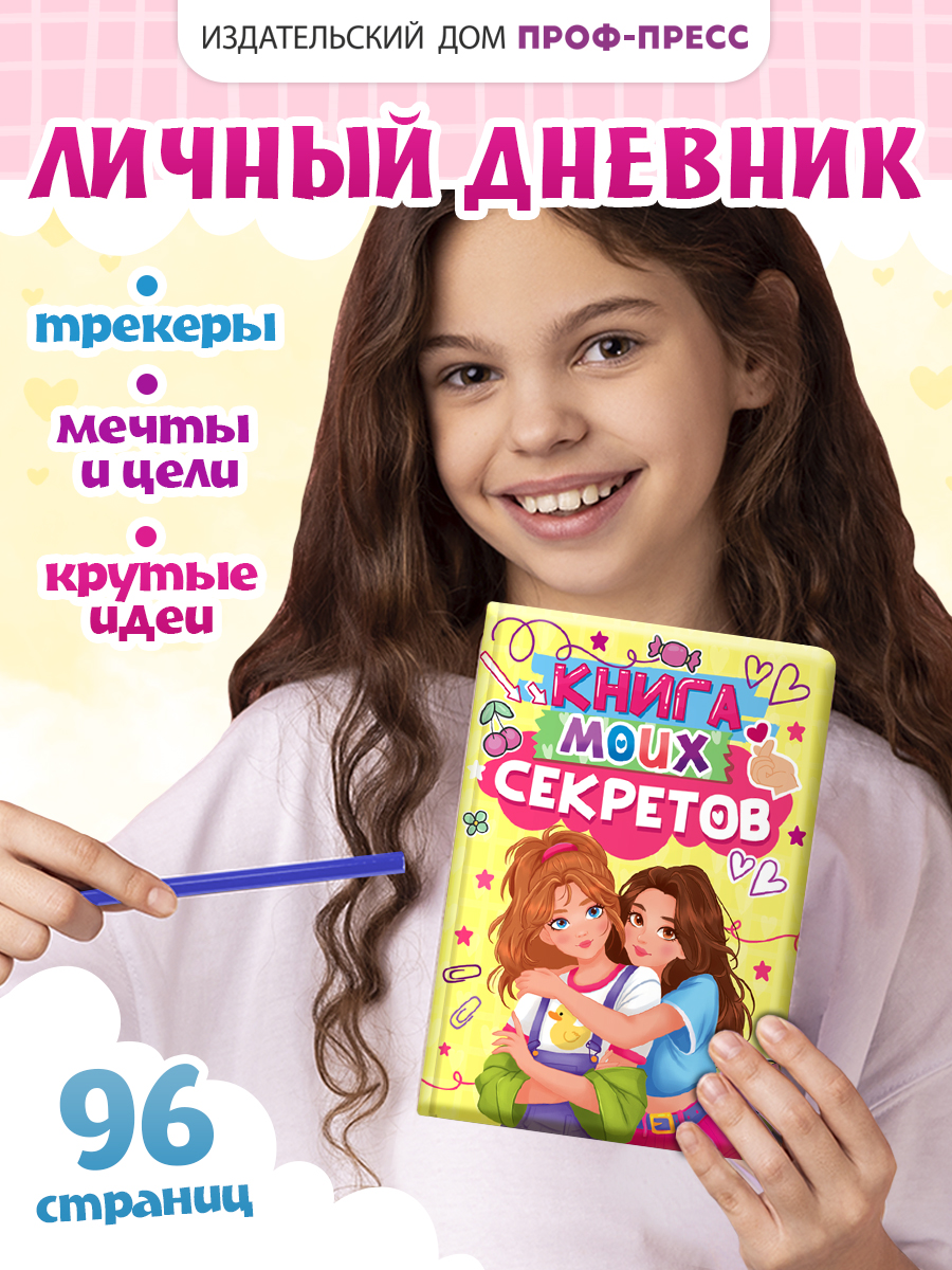 Дневник личный Проф-Пресс Книга моих секретов 48 листов пухлая обложка Жёлтая - фото 1