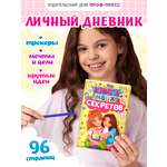 Дневник личный Проф-Пресс Книга моих секретов 48 листов пухлая обложка Жёлтая