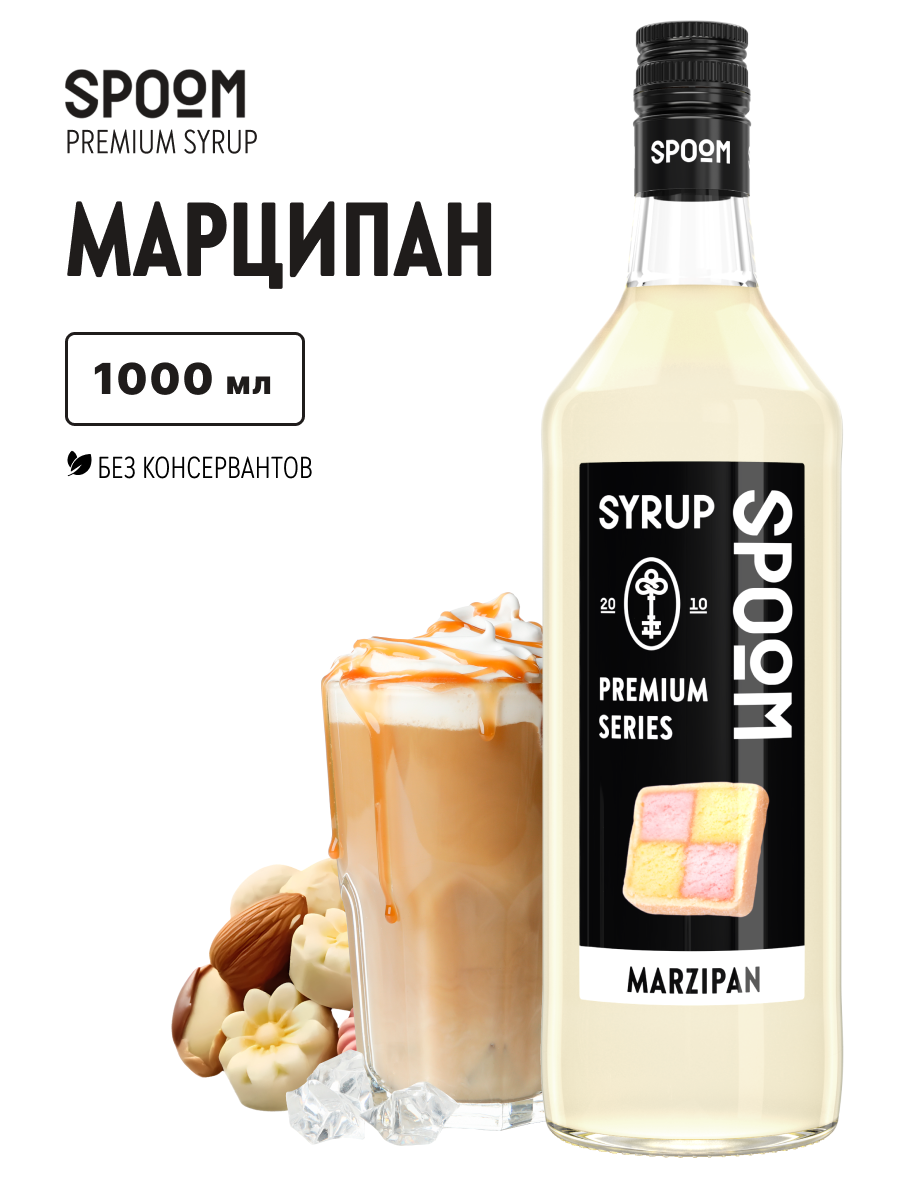 Сироп SPOOM Марципан 1л для кофе коктейлей и десертов - фото 1