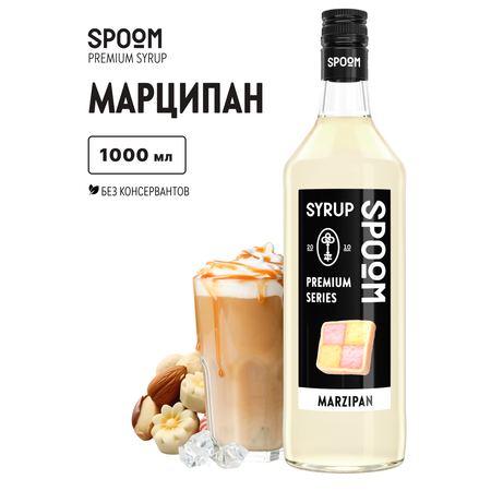 Сироп SPOOM Марципан 1л для кофе коктейлей и десертов