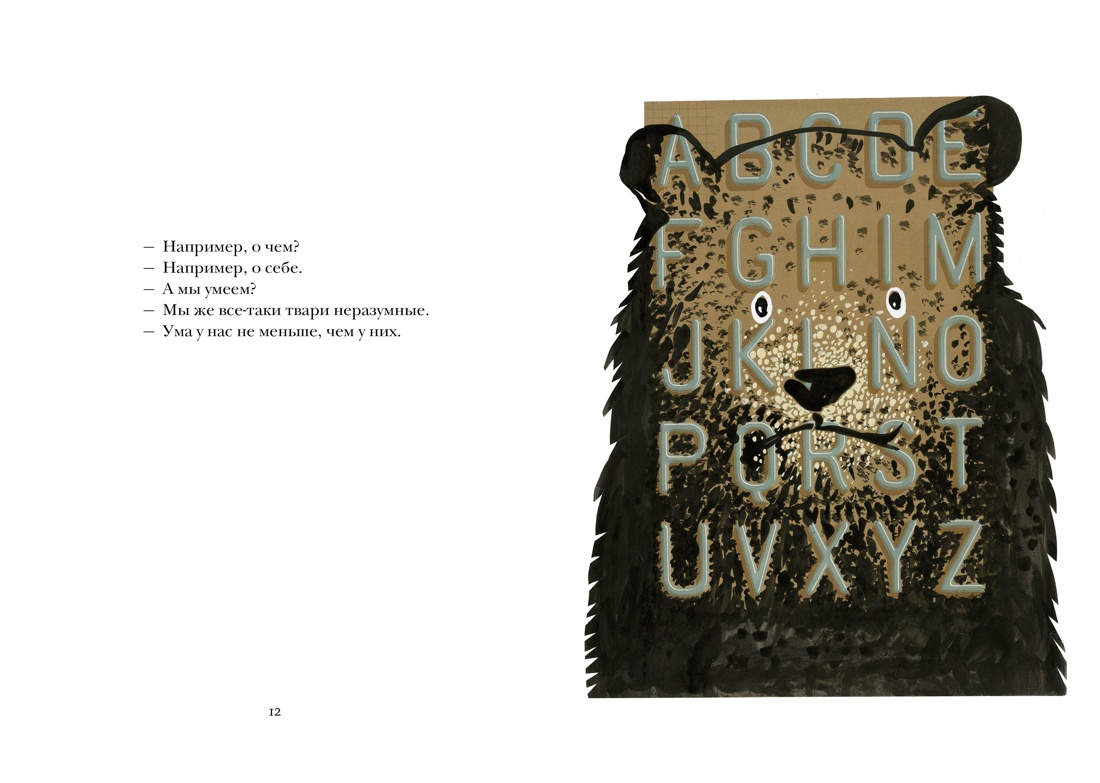 Книга АЗБУКА БольшеЧемКн Барбери М Виаль Н Звери в буквах - фото 9