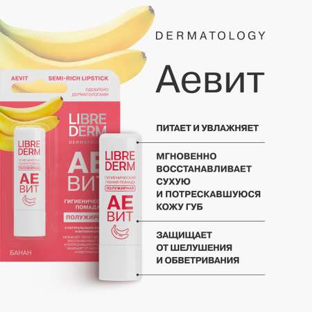 Гигиеническая помада Librederm АЕВИТ