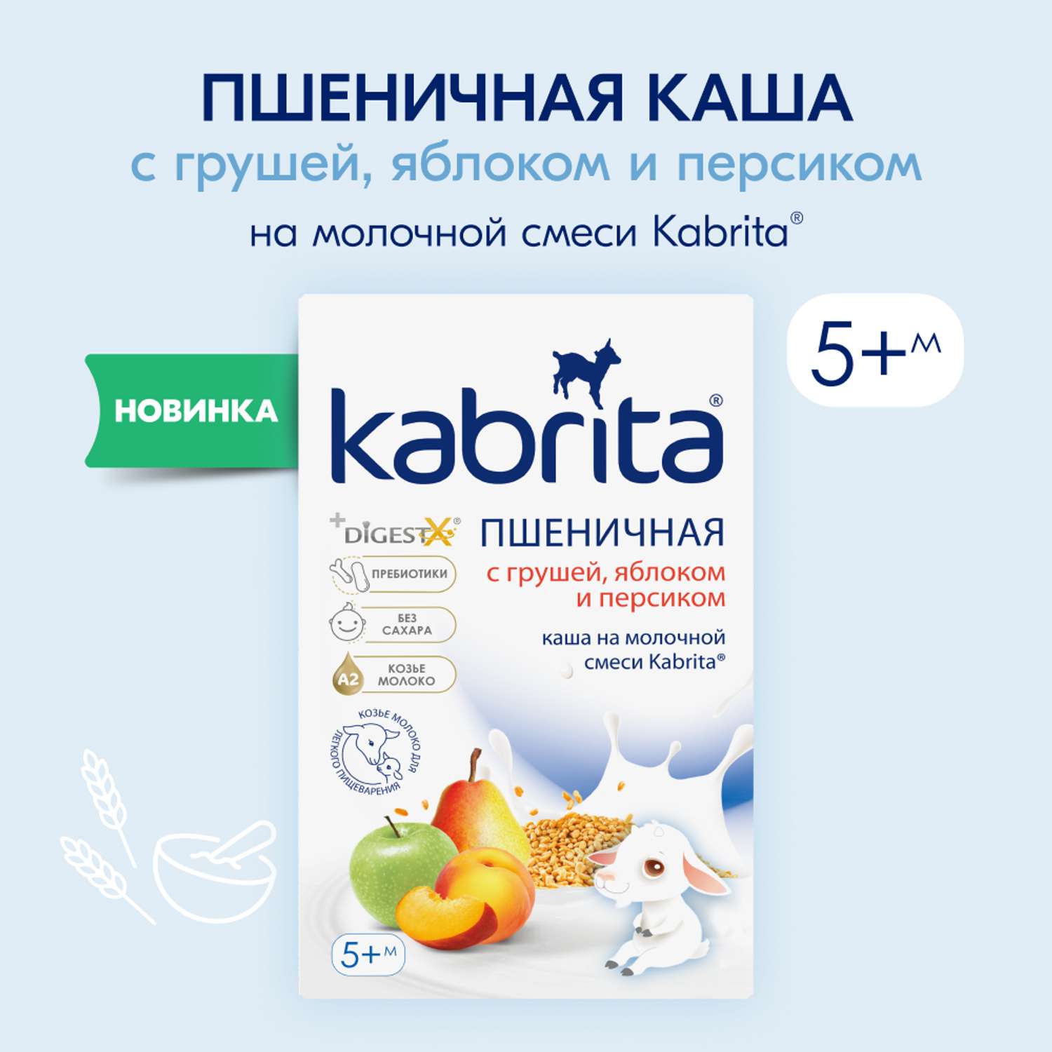 Каша Kabrita пшеничная на молочной смеси с грушей яблоком и персиком 180г с 5месяцев - фото 1