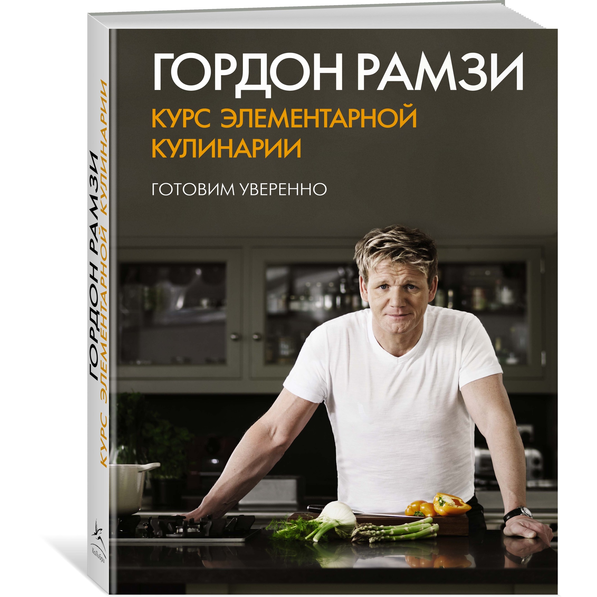 Книга КОЛИБРИ Курс элементарной кулинарии. Готовим уверенно Рамзи Г. Серия: Высокая кухня - фото 2