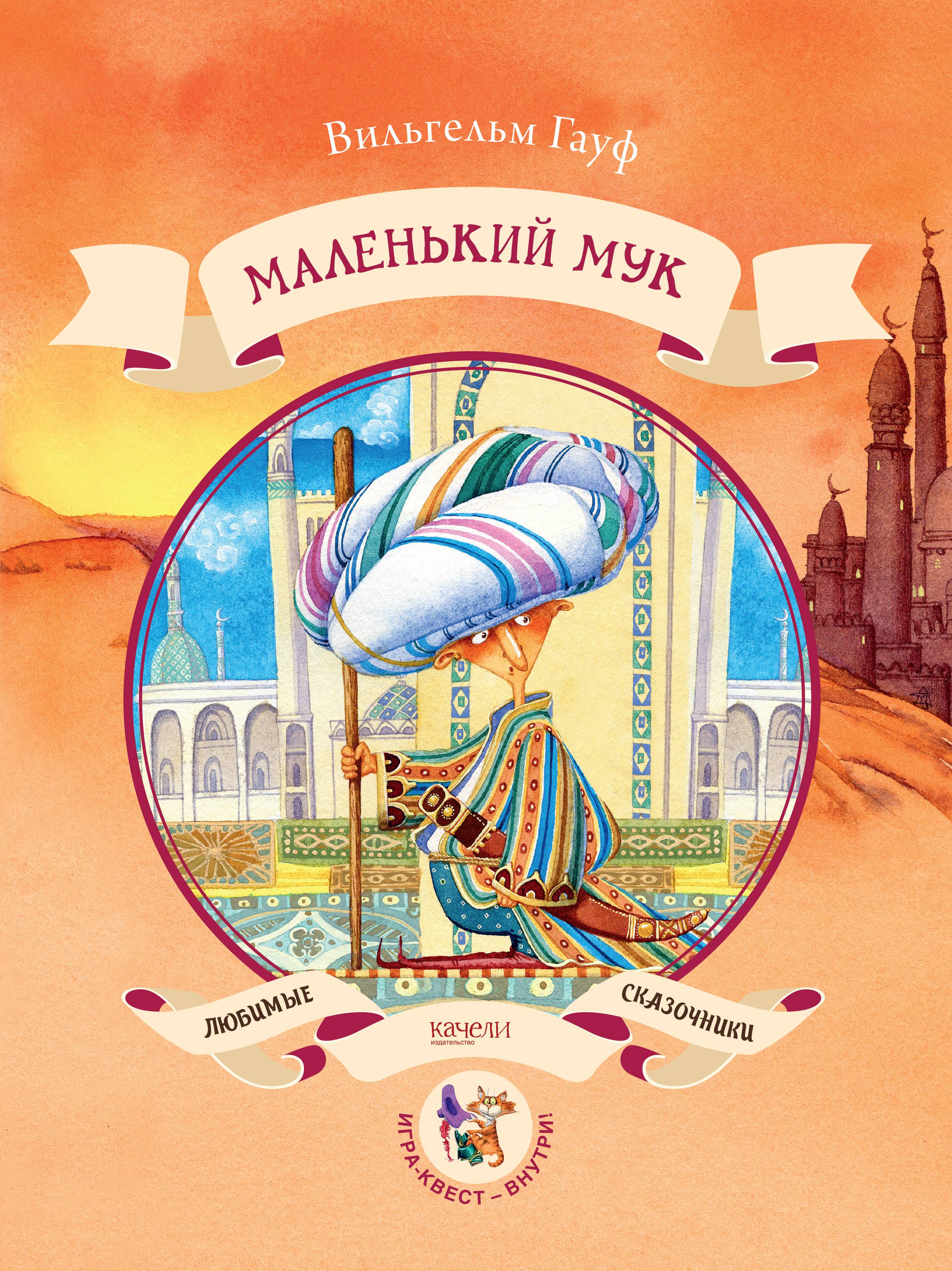Книга Качели Маленький Мук - фото 1