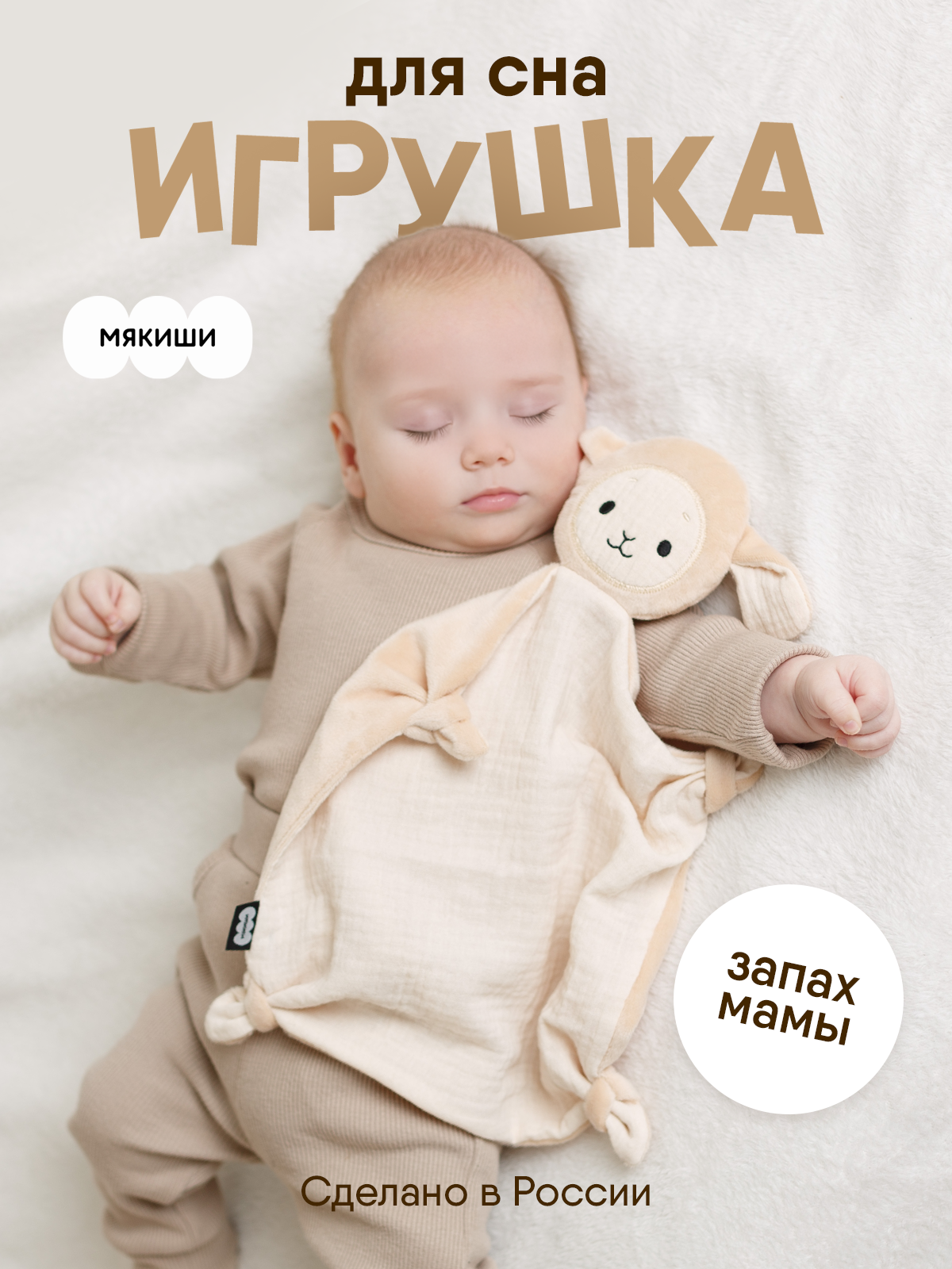Игрушка-комфортер МЯКИШИ для новорожденных комфортер Овечка Берта для сна обнимашка - фото 2