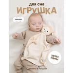 Игрушка-комфортер МЯКИШИ для новорожденных комфортер Овечка Берта для сна обнимашка