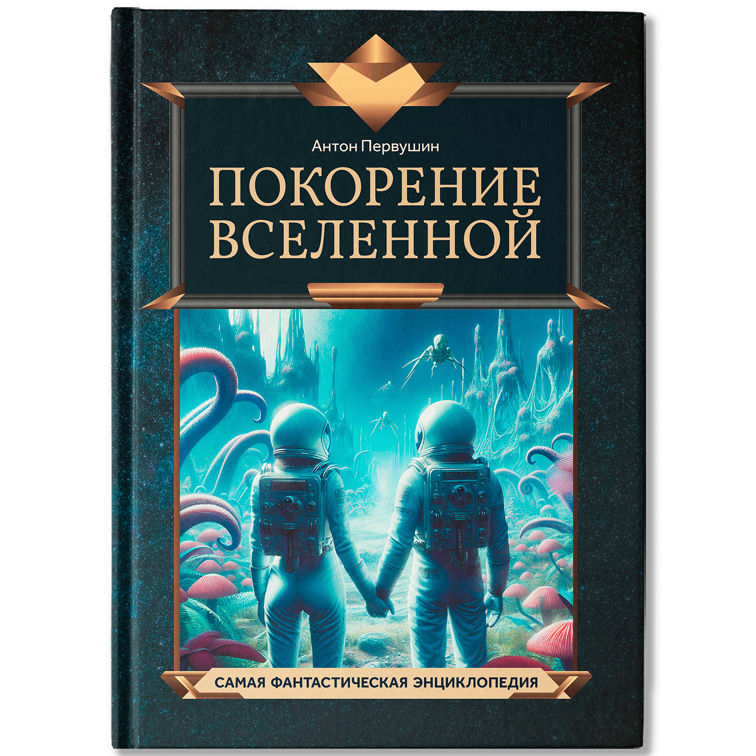 Покорение Вселенной. Феникc Книга - фото 1