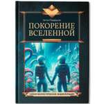 Покорение Вселенной. Феникc Книга