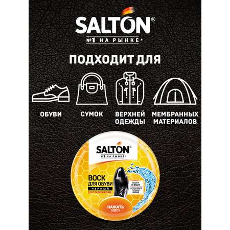 Воск для обуви Salton