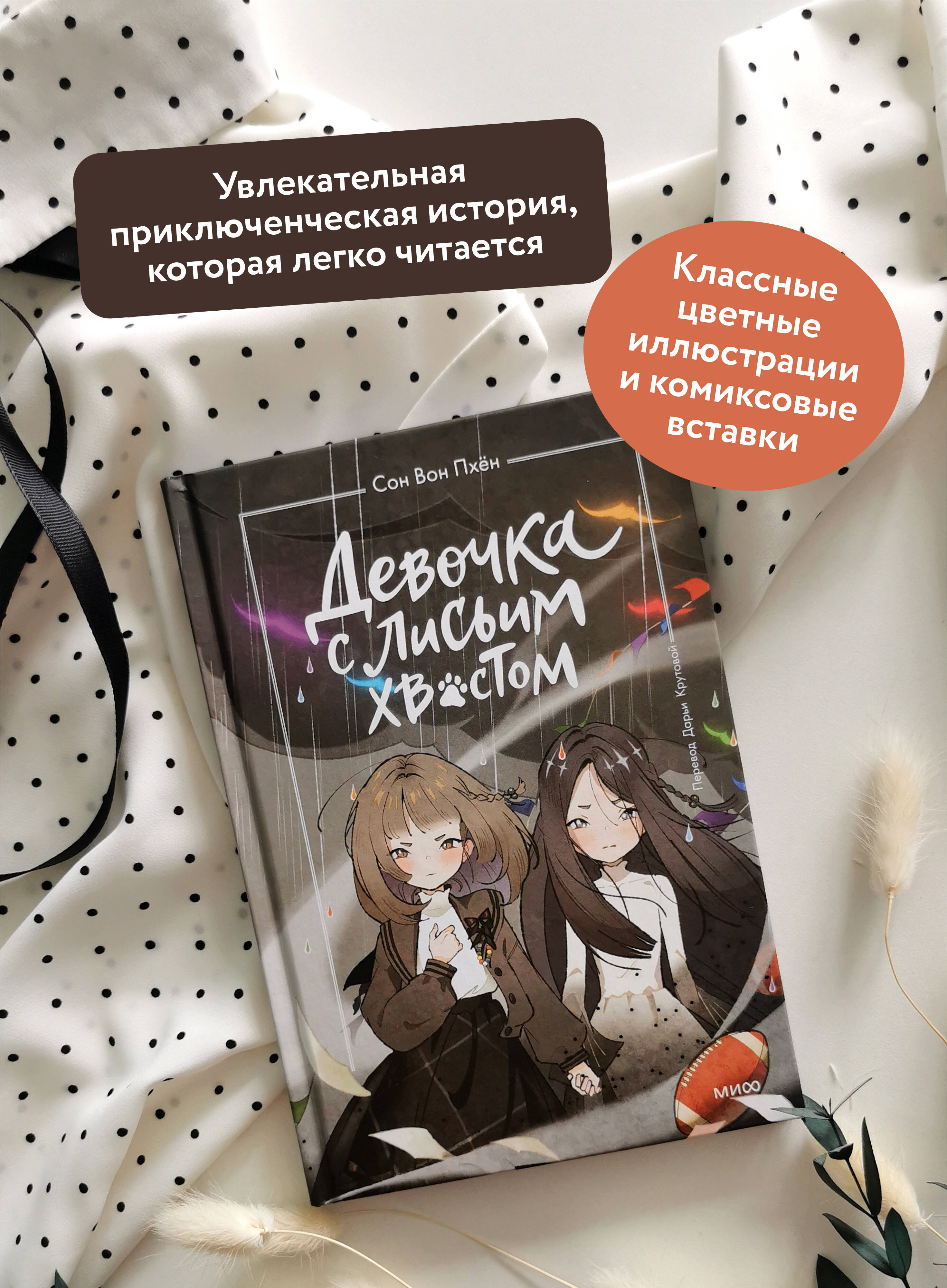 Книга МИФ Девочка с лисьим хвостом. Том 6 - фото 3