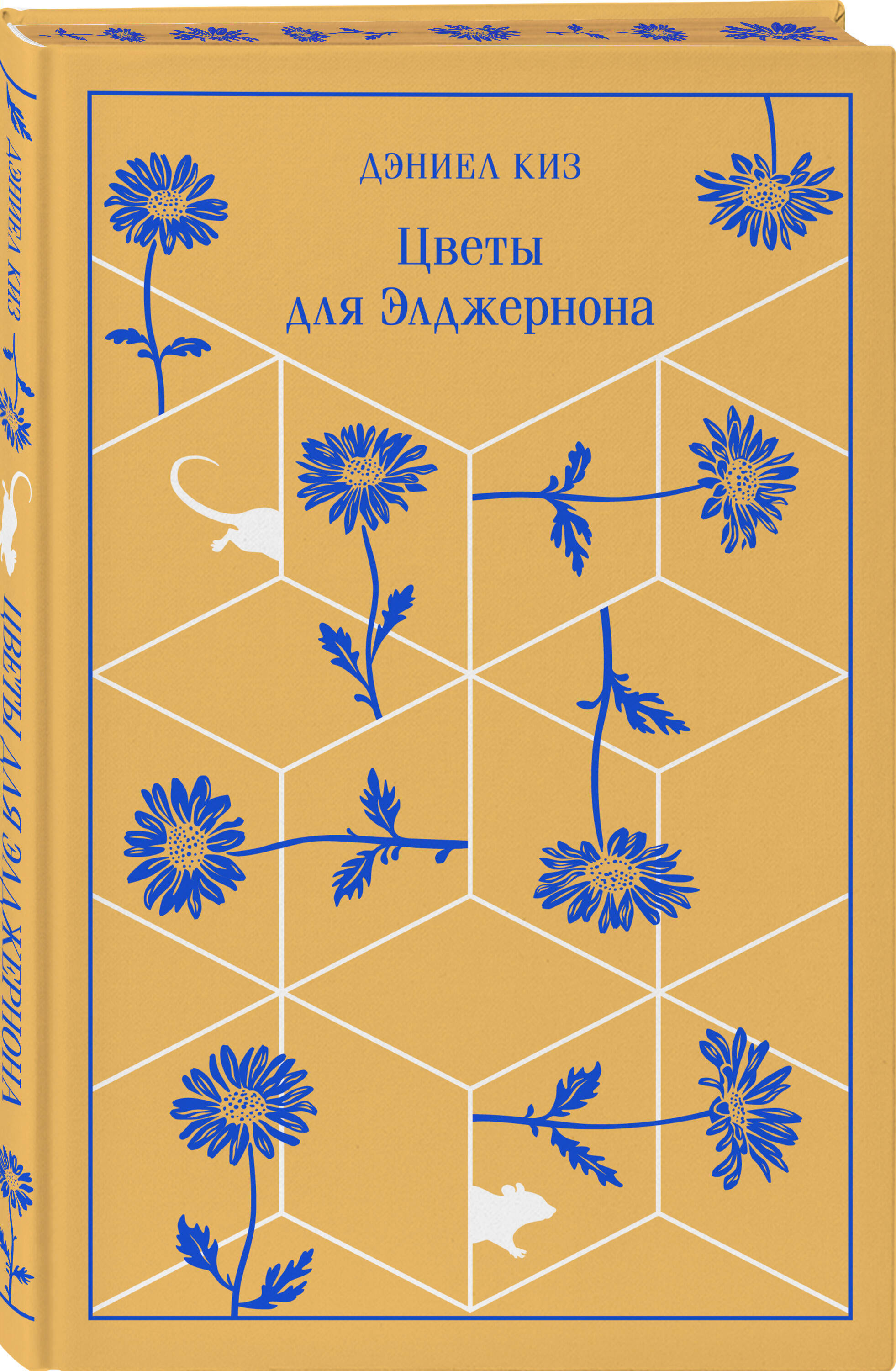 Книга Эксмо Цветы для Элджернона - фото 3