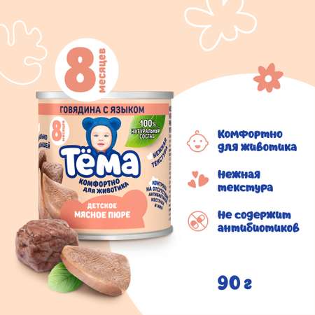 Пюре Тёма Говядина-язык с 8 мес 90 г