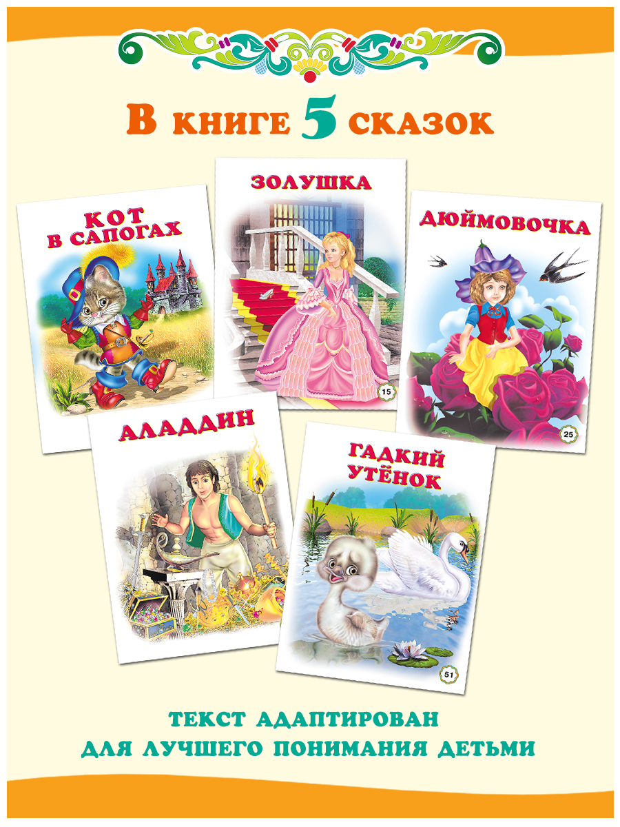 Сборник Фламинго Пять сказок для детей и малышей Кот в сапогах и другие сказки Читаем сами - фото 2