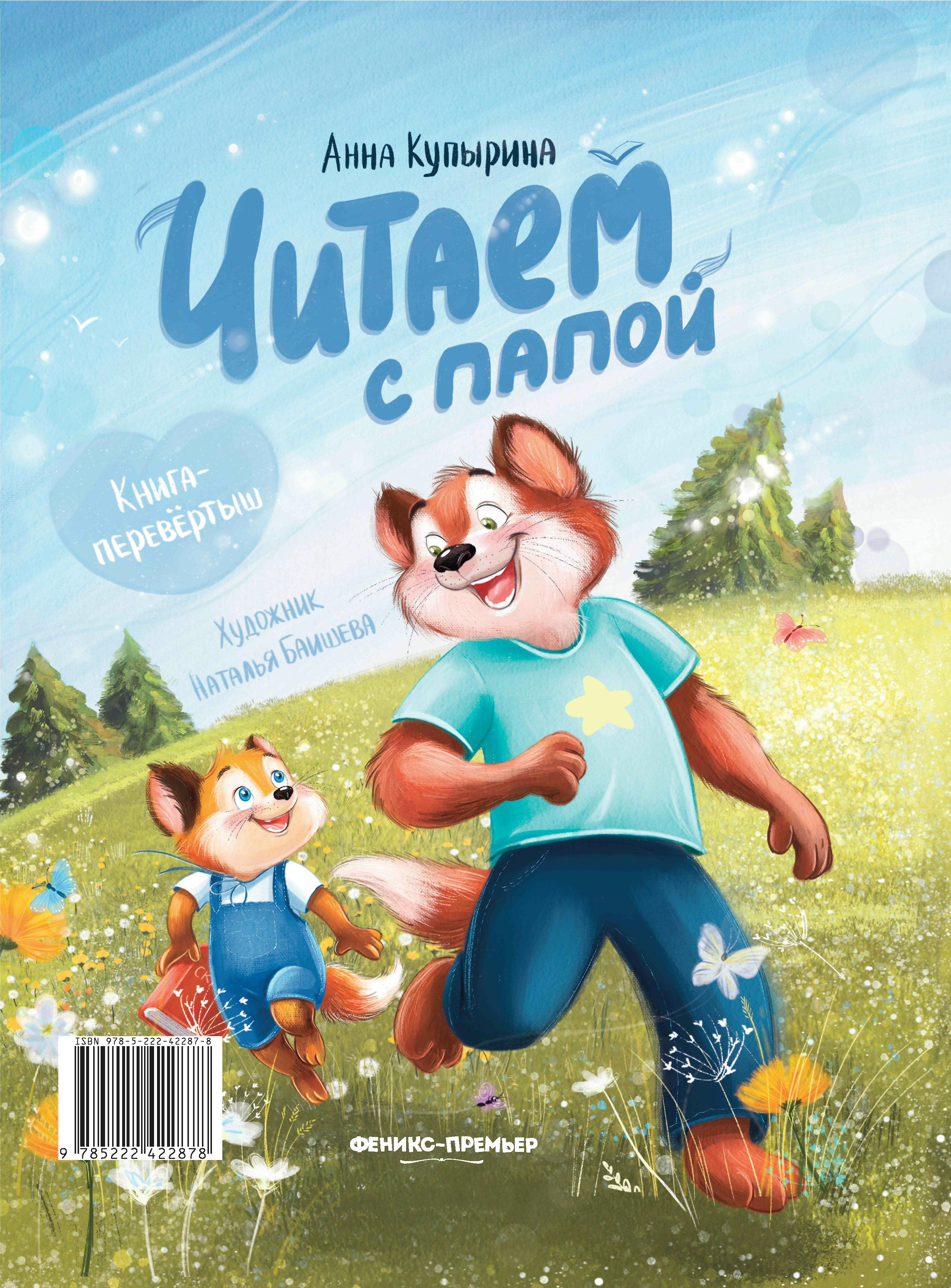 Книга Феникс Читаем с мамой Читаем с папой (книга-перевертыш) - фото 7