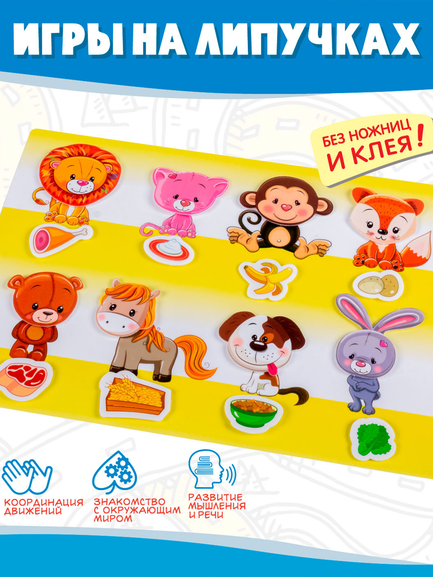 Игра развивающая Дрофа-Медиа Игра с липучками. Кто что ест? 4246 - фото 1