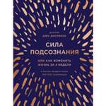 Книга БОМБОРА Сила подсознания или Как изменить жизнь за 4 недели