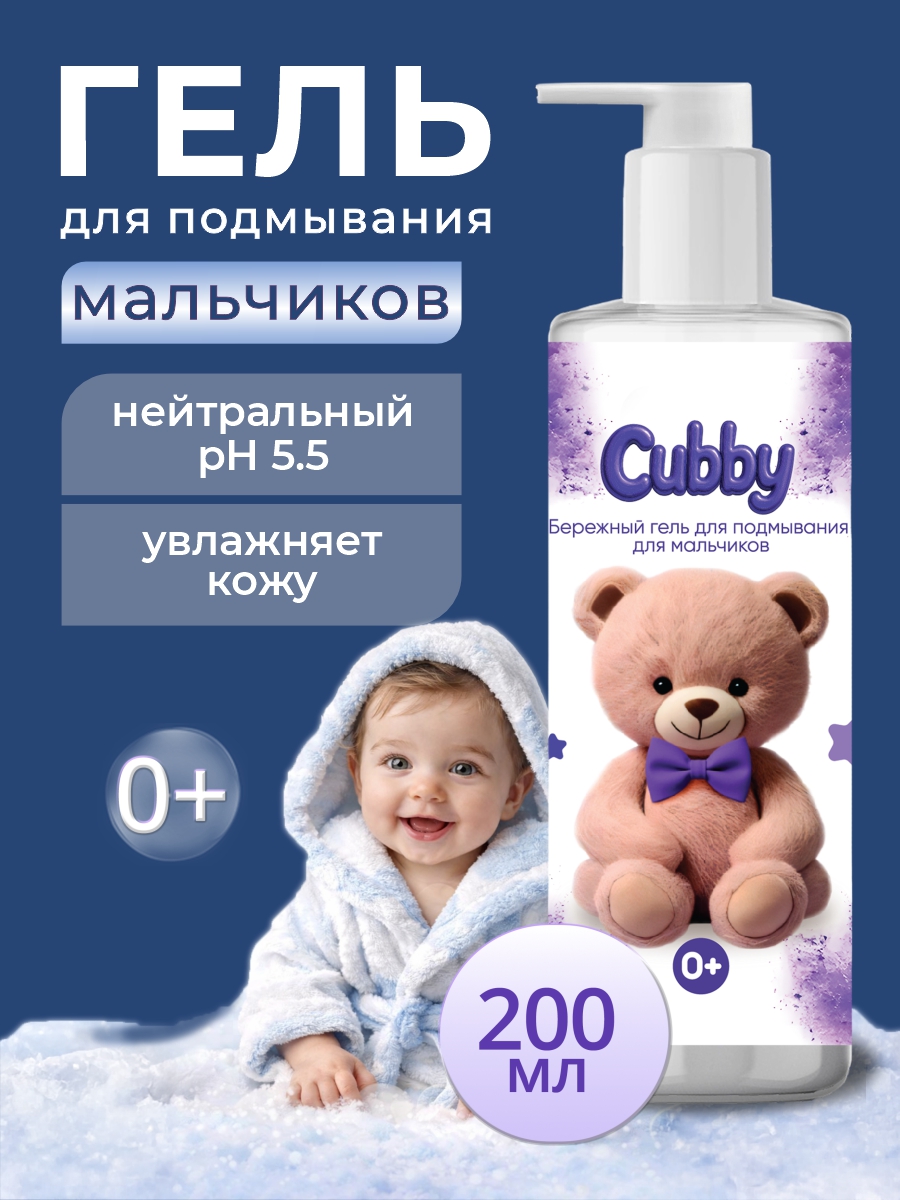 Гель для подмывания Cubby для мальчиков 0+ 200 мл - фото 1