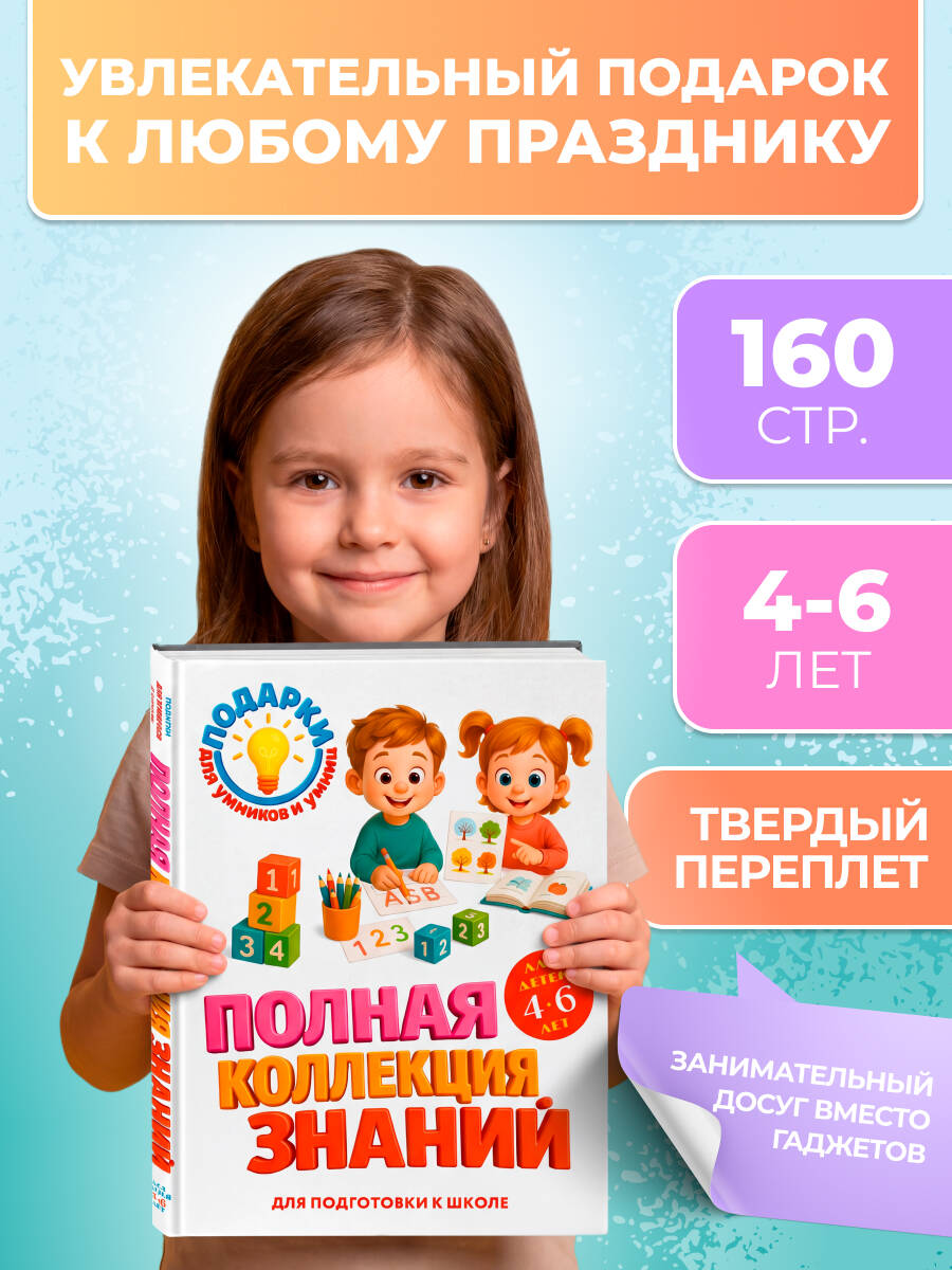 Книга Эксмо Полная коллекция знаний: для детей 4-6 лет - фото 3