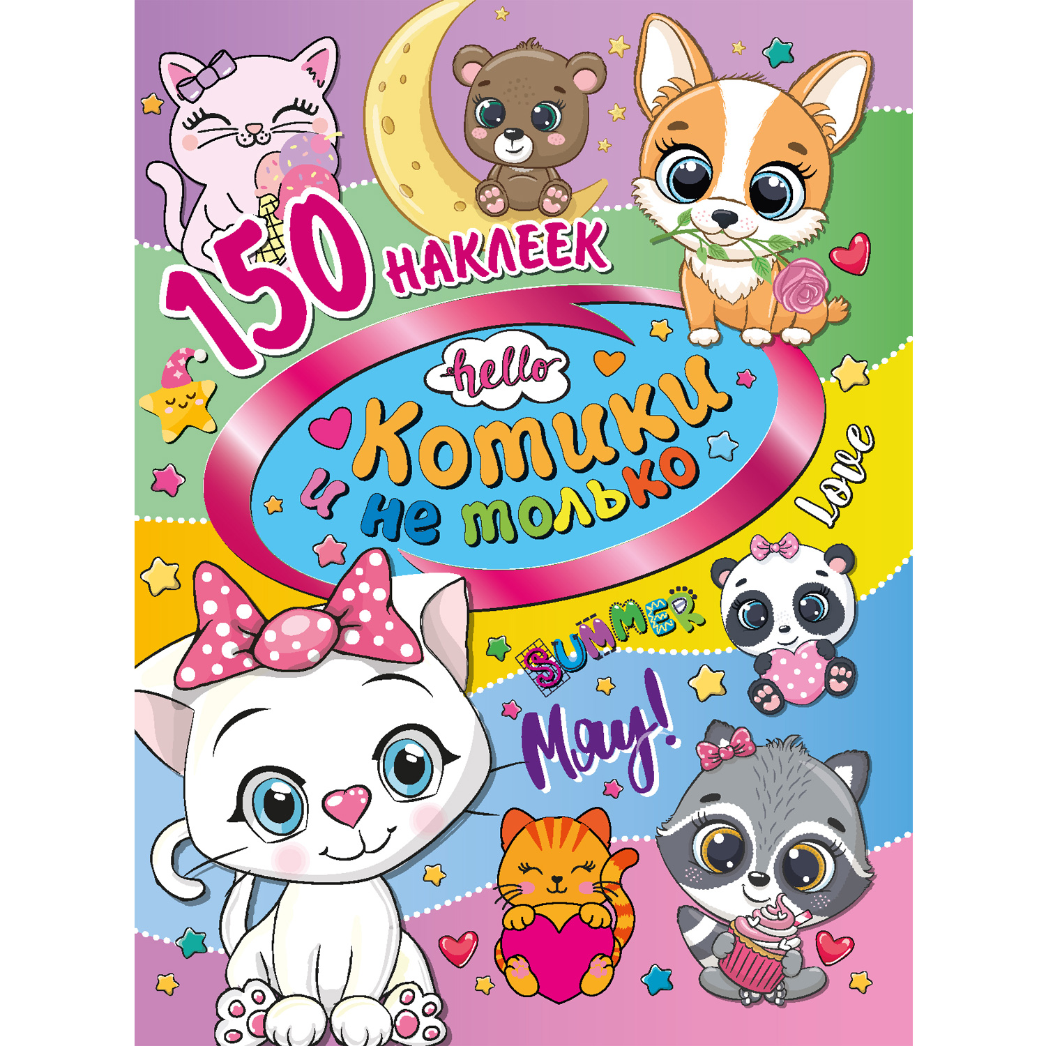 Книга ND Play 150 наклеек Котики и не только - фото 1