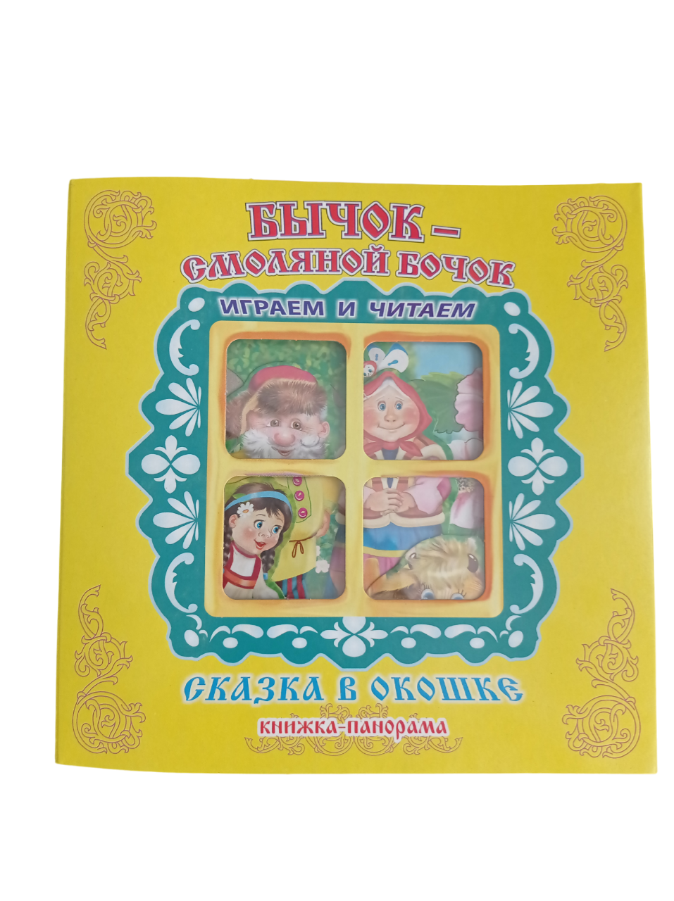 Книжка-панорама Мозайка Бычок - смоляной бочок - фото 1
