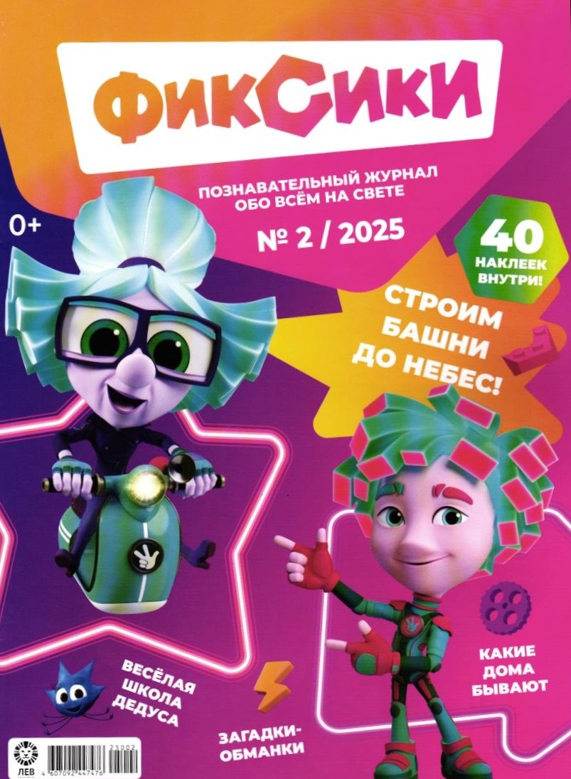 Набор детских журналов ИД Лев Фиксики 2/25 и 6/25 - фото 3