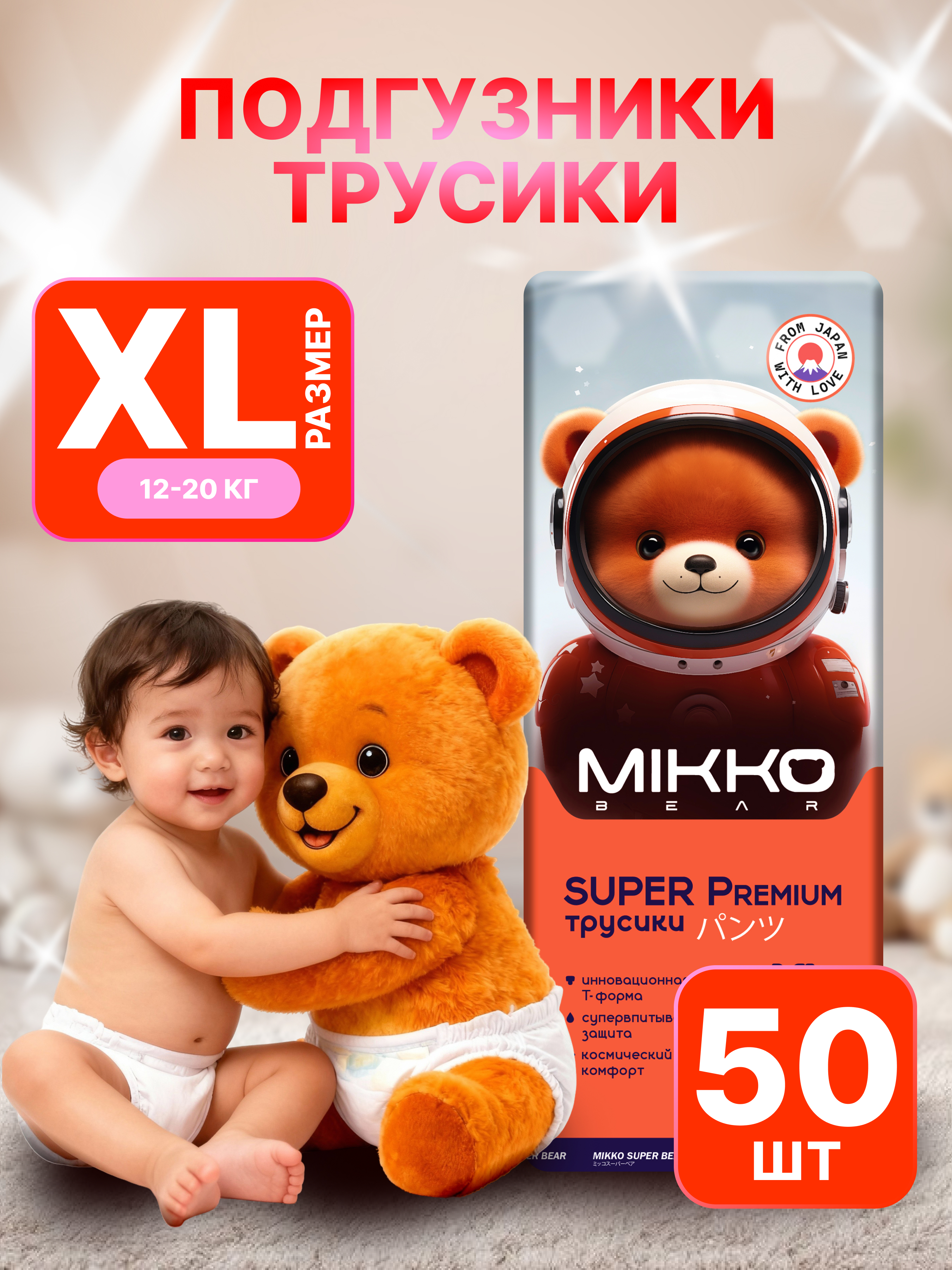 Подгузники Mikko Bear Premium XL (12-20 кг) 50 шт. - фото 1