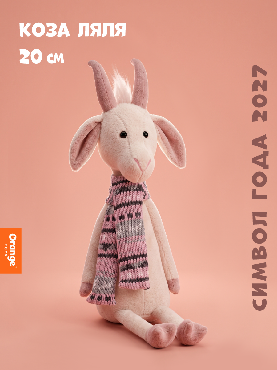 Мягкая игрушка Orange Toys Коза Ляля 20 см - фото 1