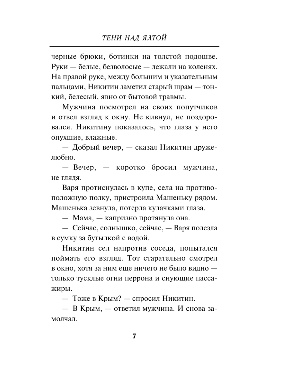 Книга Эксмо Тени над Ялтой - фото 6