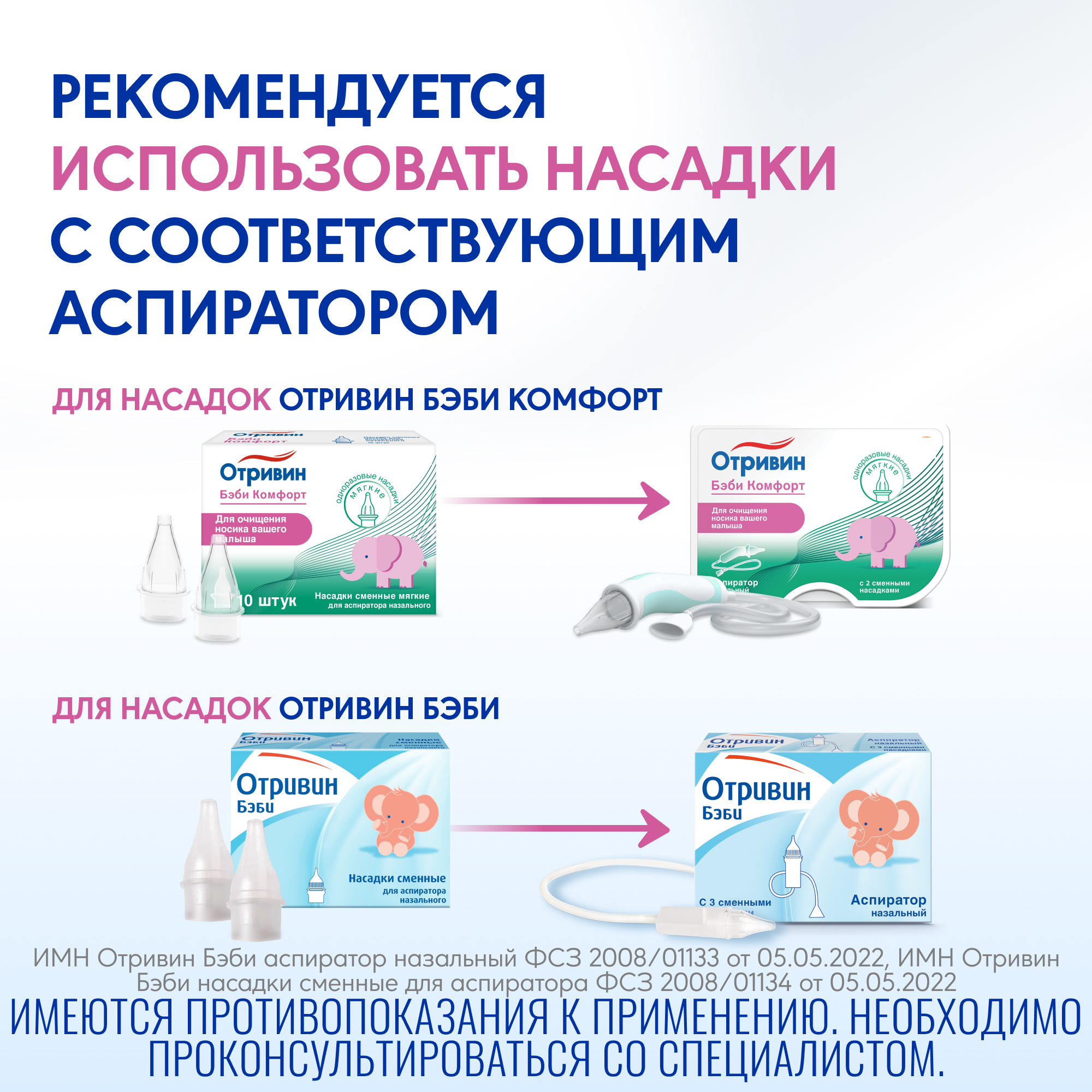 Насадка для аспиратора Отривин Бэби Комфорт - фото 6