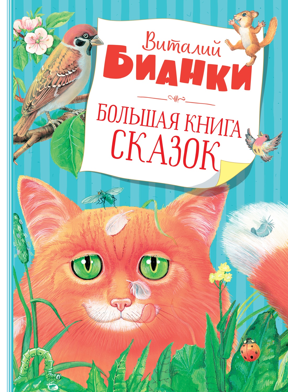 Книга Махаон Бианки В Большая книга сказок - фото 1