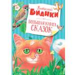 Книга Махаон Бианки В Большая книга сказок
