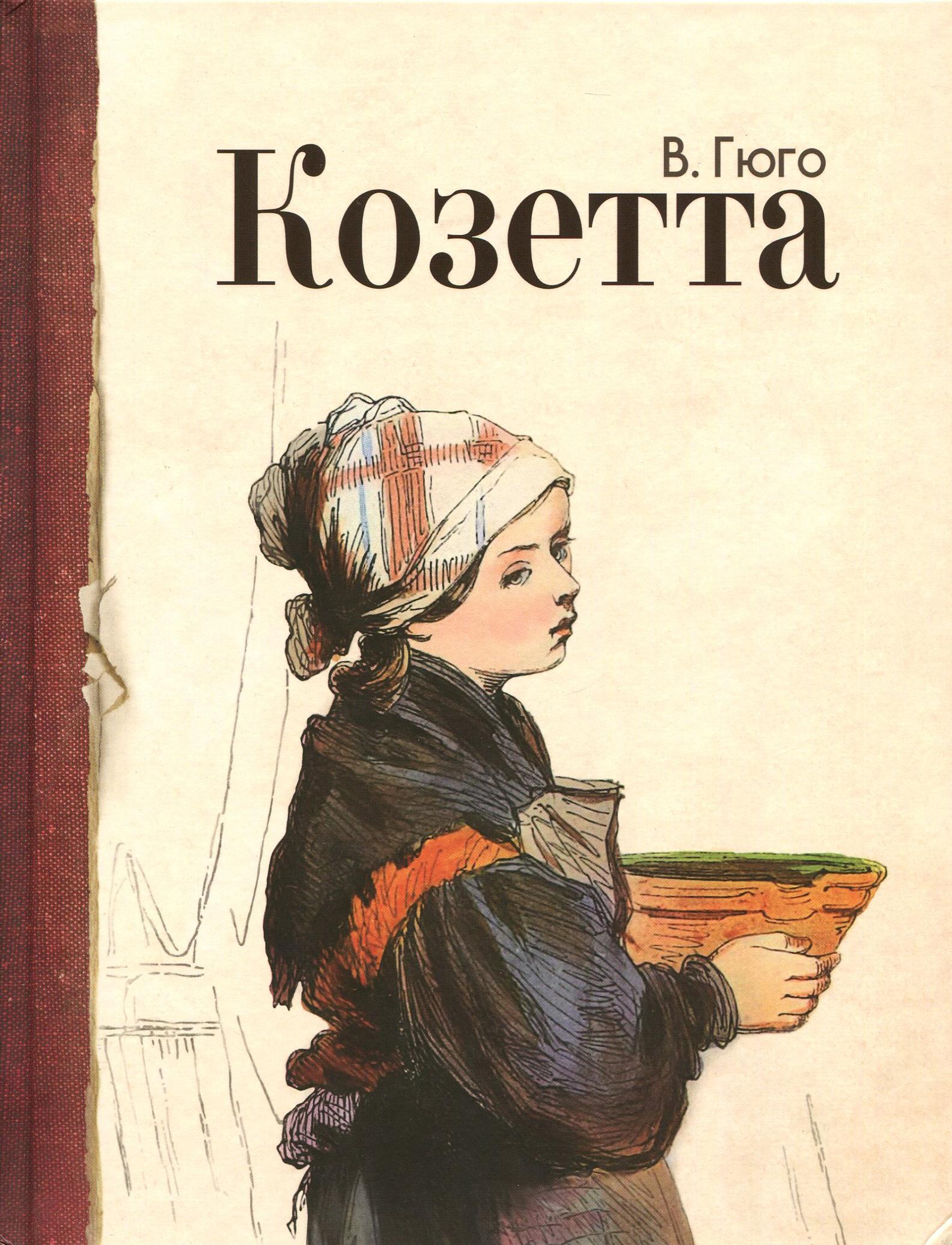 Книга Лабиринт Козетта - фото 2