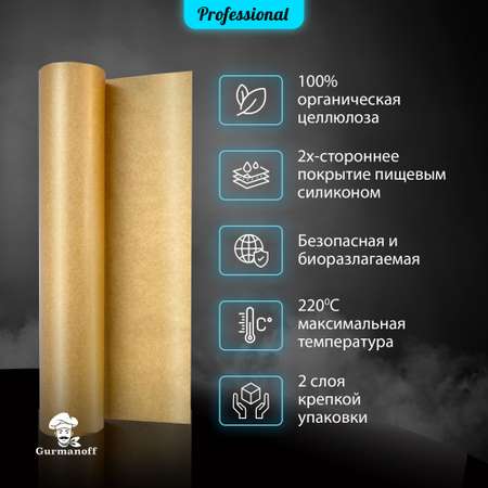 Бумага для выпечки с силиконом Gurmanoff 8 м х 38 см 42 мкм 35 гр/м2 коричневая