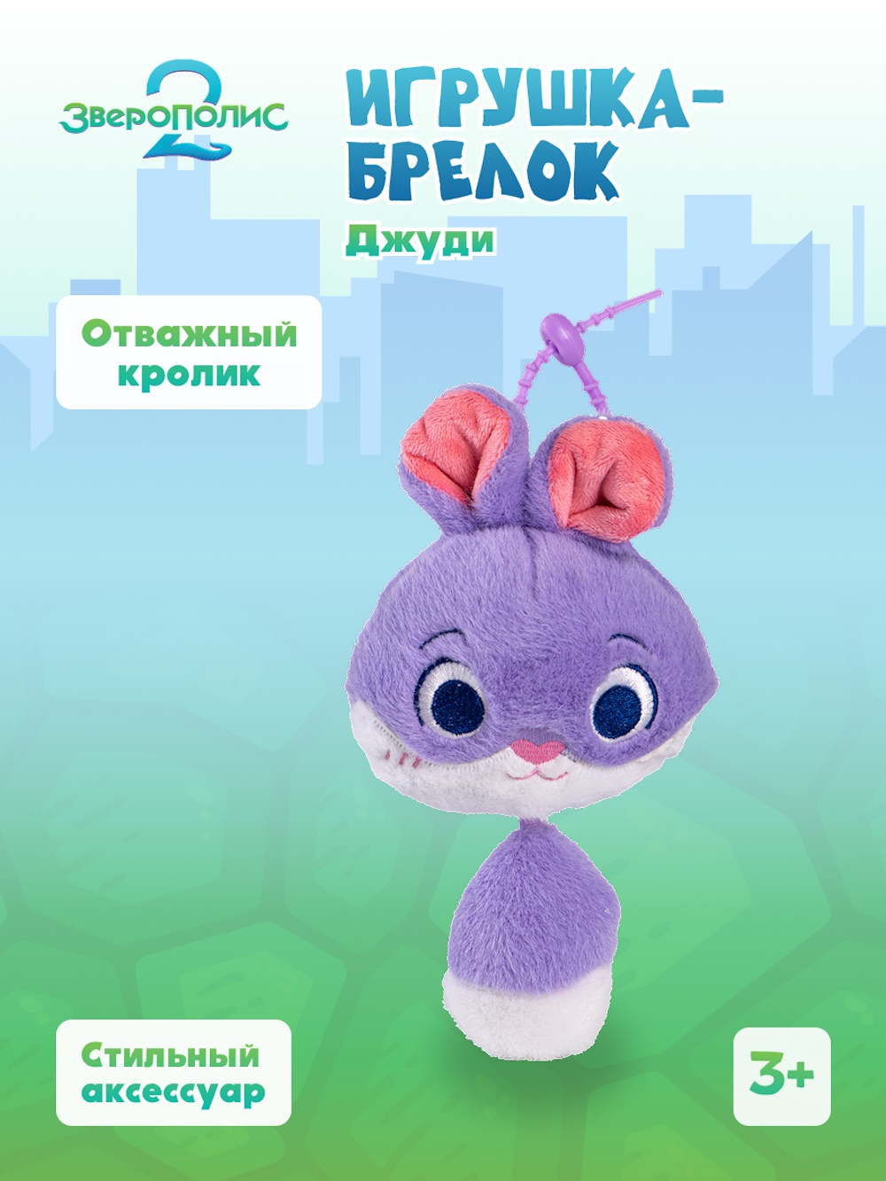 Брелок Зверополис Джуди - фото 1