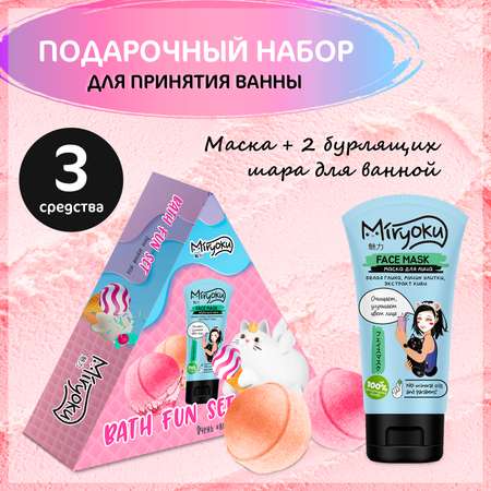 Набор средств MIRYOKU Bath Fun