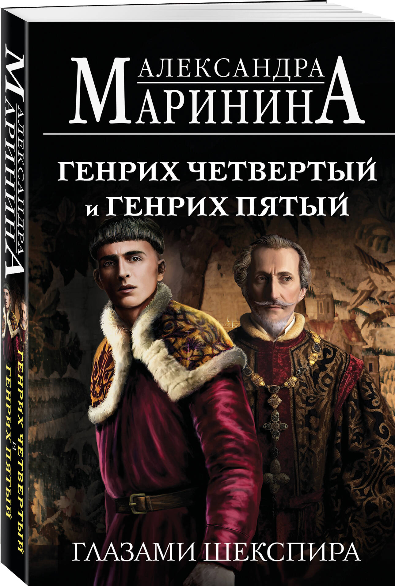 Книга Эксмо Генрих Четвертый и Генрих Пятый глазами Шекспира (обложка) - фото 1