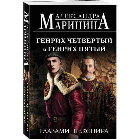 Книга Эксмо Генрих Четвертый и Генрих Пятый глазами Шекспира (обложка)