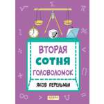 Книга Качели Вторая сотня головоломок