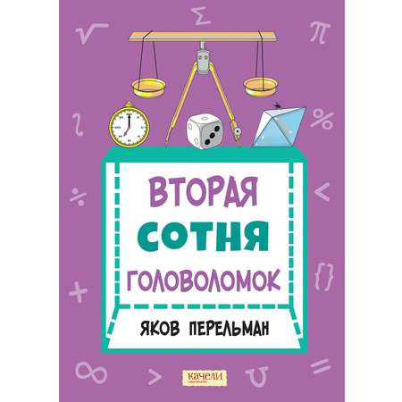 Книга Качели Вторая сотня головоломок